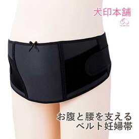 【メール便送料無料】 犬印 妊婦帯 お腹と腰を支えるベルト妊婦帯 産前 / 腹帯 マタニティ サポートベルト HB8174R ブラック ウエスト らく 肌にやさしい 腰痛対策 産前 犬印本舗 マタニティ インナー 妊婦 妊娠初期 妊娠後期 臨月 戌の日