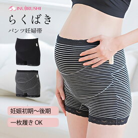 【メール便送料無料】 マタニティガードル 犬印 らくばきパンツ妊婦帯 ママと犬印の共同開発商品 / 妊婦帯 マタニティ ガードル 一枚ばき モニター共同らくばきパンツ 産前 犬印本舗 マタニティ インナー 妊婦
