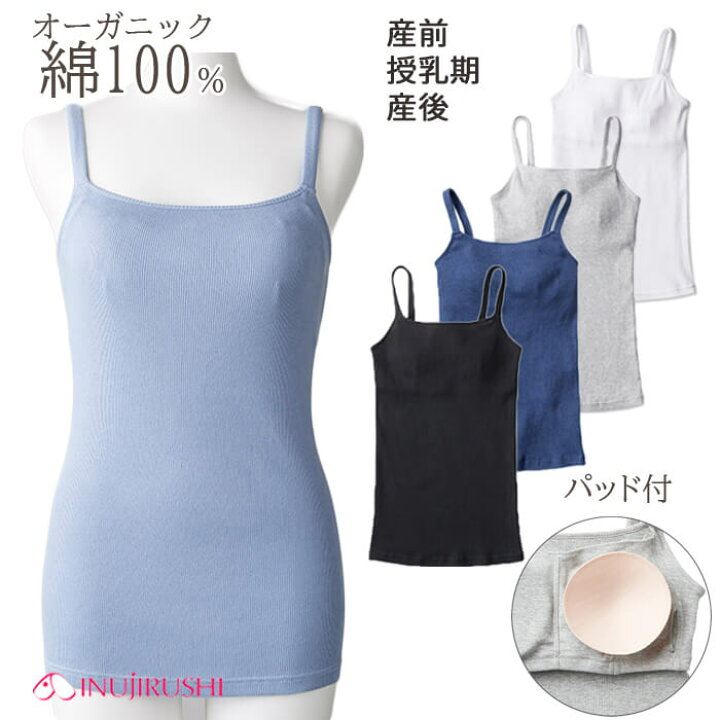 【メール便送料無料】 綿100% 授乳 キャミ リブ キャミソール カップ付き ブラトップ オーガニックコットン マタニティ 犬印本舗 マタニティー 犬印 ブラック ホワイト グレー ブルー ネイビー M L 下着 インナー 授乳 産前 産後 わたぼうし 綿100% 授乳 キャミ リブ キャミソール カップ付き ブラトップ オーガニックコットン マタニティ 犬印本舗 マタニティー 犬印 ブラック ホワイト グレー ブルー ネイビー M L 下着 インナー 授乳 産前 産後