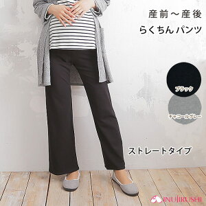 【メール便送料無料】 マタニティ らくちんパンツ ストレート 204-8351 犬印本舗 犬印 黒 チャコールグレー 無地 マタニティパンツ マタニティウェア 服 マタニティー パンツ ルームウェア ハ