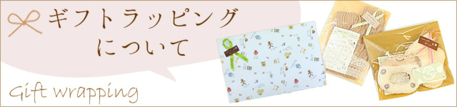 ラッピングについて