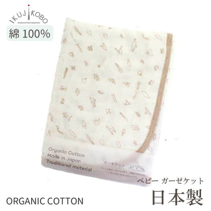 楽天市場 育児工房 ガーゼケット 綿 おくるみ 夏 湯上げタオル オーガニックコットン 綿100 日本製 3360 出産祝い お祝 プレゼント 贈り物 ベビー キッズ お昼寝 ガーゼ 出産準備 男の子 女の子 0歳 6ヶ月 ベビーギフト Ikuji Kobo Luxe わたぼうし