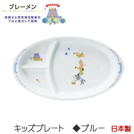幼児 食器 キッズプレート【 ブレーメン ( ブルー ) 】 NARUMI ナルミ 日本製 男の子 女の子 子供 キッズ プレート 陶器