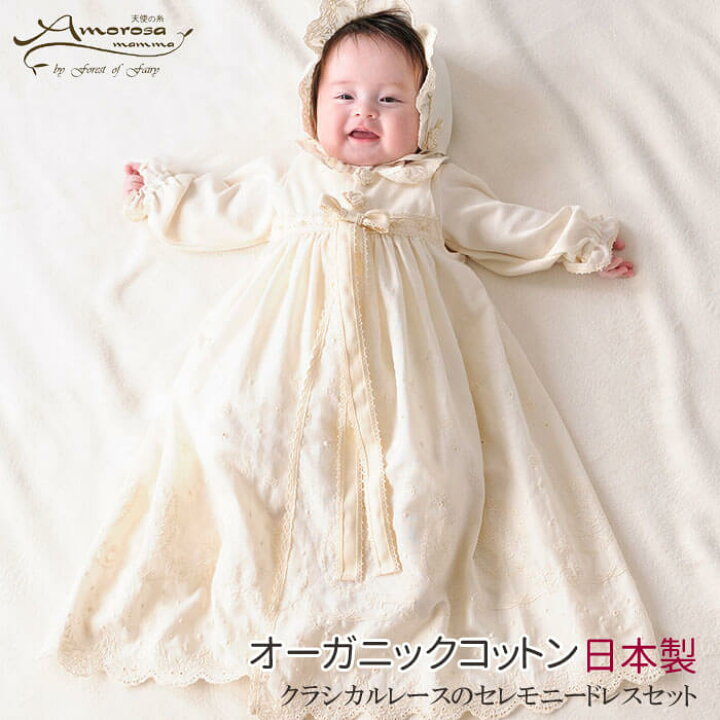 楽天市場 セレモニードレス セット ベビードレス Cak002 日本製 オーガニックコットン 綿 クラシカルレース ベビー ドレス 男の子 女の子 アモローサマンマ 出産祝い ギフト プレゼント わたぼうし