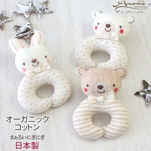 ガラガラ おもちゃ ラトル まぁるいにぎにぎ オーガニックコットン くま うさぎ アモローサマンマ ベビー 日本製 0歳 オーガニック コットン 綿 / 出産祝い 赤ちゃん 男 女 ギフト プレゼント
