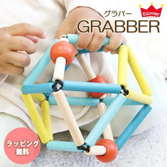 【最大500円OFFクーポン!】 【ラッピング無料！】 エドインター GRABBER グラバー 出産祝い 贈り物 プレゼント ギフト 男の子 女の子 0歳 3ヶ月 プレゼント 知育玩具 GENI ジェニ 木製 木 おもちゃ ベビー 子供 クリスマス クリスマスプレゼント