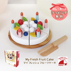 おもちゃ おままごと 木 ケーキ 出産祝い 誕生日 女の子 エドインター GENI ジェニ ままごと My Fresh Fruit Cake マイフレッシュケーキ 木製 知育玩具 プレゼント ベビー おもちゃ 木 1歳 1歳半 2歳 3
