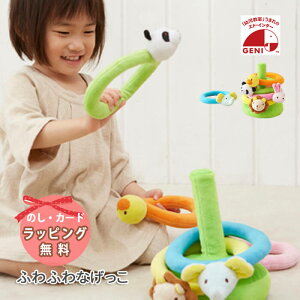 エドインター ふわふわなげっこ おもちゃ 輪投げ わなげ エド・インター GENI ジェニ / 知育玩具 ラトル 布製 布のおもちゃ ベビー 子供 / 誕生日 出産祝い プレゼント ギフト おもちゃ 男の子