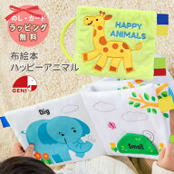布絵本 布えほん おもちゃ エドインター ハッピーアニマル HAPPY ANIMALS / 知育玩具 GENI ジェニ 布製 …