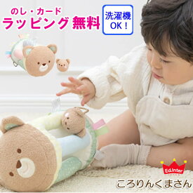 エドインター ころりんくまさん おもちゃ エド・インター GENI ジェニ / 知育玩具 ラトル 布製 布のおもちゃ ベビー / 誕生日 出産祝い プレゼント ギフト おもちゃ 男の子 女の子 0歳 3か月 6か月 ガラガラ クリスマス クリスマスプレゼント