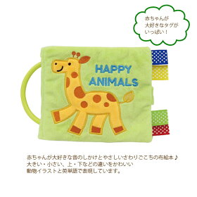 楽天市場 布絵本 布えほん おもちゃ エドインター ハッピーアニマル Happy Animals 布のおもちゃ エド インター 知育玩具 布製 しかけ絵本 ベビー 赤ちゃん 誕生日 出産祝い 贈り物 プレゼント ギフト おもちゃ 男の子 女の子 0歳 0 5歳 1歳 新生児 わたぼうし
