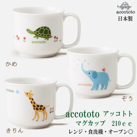 【 マグ 】 マグカップ 子供用 子供 強化磁器 アッコトト accototo 日本製 ニッコー 食器 かめ ぞう きりん 男の子 女の子 出産祝い 誕生日 プレゼント ギフト