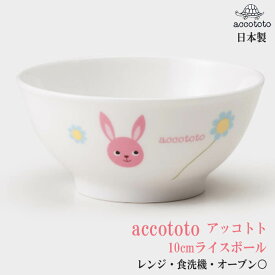 【 子供　茶碗 】うさぎ　10cmライスボール accototo　アッコトト　人気絵本作家のかわいい食器　いつもにこにこシリーズ　単品　安心の日本製　ニッコー食器　【あす楽】 【】