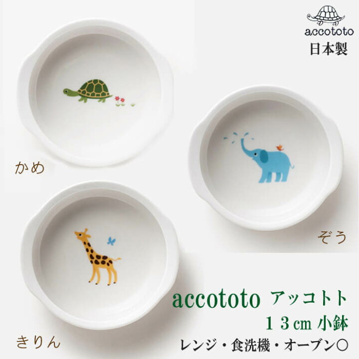 楽天市場】【13cm小鉢】 子供食器 食器 子供 日本製 ニッコー accototo 