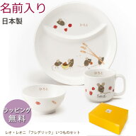 名前入り 子供 食器セット / レオ・レオニ フレデリック 「いつものセット( 名入れ )」日本製 陶器 お食…