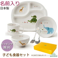 名前入り 子供 食器セット 「 はじめてごはんセット 名入れ 」 アッコトト accototo 子ども 食器 お食い…