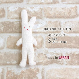 うさぎ ぬいぐるみ Sサイズ オーガニックコットン おもちゃ 日本製 今治 オルネット ベビー 出産祝い 誕生日 プレゼント ギフト 男 女 綿100% クリスマス クリスマスプレゼント
