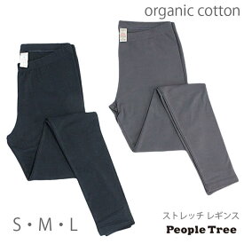 オーガニックコットン レギンス / people tree ピープルツリー ストレッチレギンス シンプル / オーガニック コットン 下着 綿 楽 わたぼうし