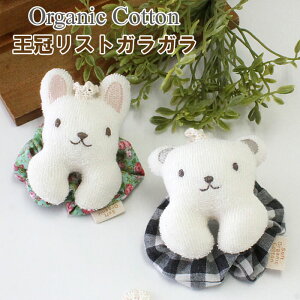 ベビー おもちゃ ガラガラ ラトル オーガニックコットン 王冠リストガラガラ / くま うさぎ ビセラ / 日本製 0歳 3ヶ月 オーガニック コットン 綿 出産祝い 赤ちゃん ギフト プレゼント 男の子