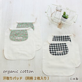オーガニック汗取りパット