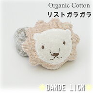 リストガラガラ ライオン オーガニックコットン 日本製 / 赤ちゃん ガラガラ おもちゃ がらがら ラトル …