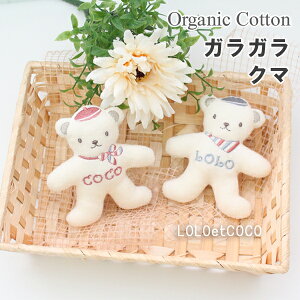 ベビー おもちゃ オーガニックコットン ガラガラ クマ くま ビセラ ベビー おもちゃ 日本製 0歳 オーガニック パイル コットン 綿 出産祝い 赤ちゃん ギフト プレゼント 男の子 女の子 ロロコ