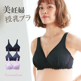 授乳ブラ マタニティブラジャー 美妊婦 ローズマダム マタニティ インナー 589585 / マタニティブラ 下着 肌着 授乳ブラジャー マタニティー ブラジャー / 産前 産後 授乳 ブラ M L LL 無地 出産準備 【2023年リニューアル】