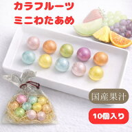 【 カラフル ミニわたあめ / 10個入り 】 1000円ポッキリ 送料無料 スイーツ わたあめ工房なごみ わたあ…