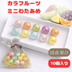 【 カラフル ミニわたあめ / 10個入り 】 ハロウィン 1000円ポッキリ 送料無料 スイーツ わたあめ工房なごみ わたあめ工房 プレゼント コットン キャンディ わたあめ コットンキャンディ コットンキャンディー 駄菓子 わたがし カラフル 国産果汁 保存料不使用 プチギフト