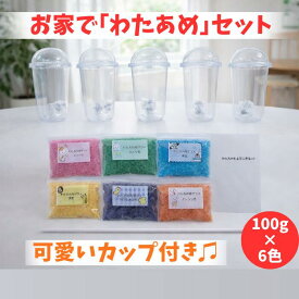 わたあめ製作キット お家でわたあめ 国産ザラメ 6色入り 材料一式 市販わたあめ機対応 手作り わたあめ 綿あめ 綿菓子 お菓子 おやつ わたあめ工房 子供 キッズ 大人 家族 親子 おうち時間 誕生日 パーティ プレゼント ギフト 手作り体験 巻き棒付き 説明書付き 送料無料