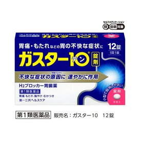【第一類医薬品】ガスター10 錠(セルフメディケーション税制対象)(12錠)