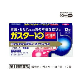 【第一類医薬品】ガスター10 S錠(セルフメディケーション税制対象)(12錠)