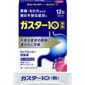 【第一類医薬品】ガスター10 散(セルフメディケーション税制対象)(12包)