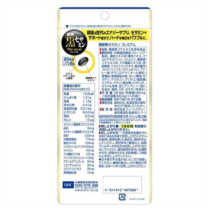 楽天市場】DHC 醗酵黒セサミン プレミアム 20日分(58.8g) : オフィス 