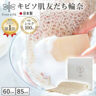 【楽天1位獲得！】 キビソ肌友だち輪奈60・85 ボディタオル キビソタオル 浴用タオル 肌に優しい 絹 シル…