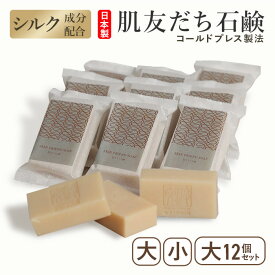 肌友だち石鹸 シルク成分配合 スキンケア 石けん 泡 肌に優しい 洗顔 ボディ 全身 洗える 固形 キビソ 絹 シルク 無添加 オーガニック 天然素材 国産 日本製 泡立ち 保湿力 手作り 乾燥肌 敏感肌 ギフト プレゼント 手作り firstsilk 西陣 渡文