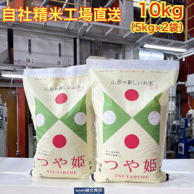 【令和5年産】 白米 山形県産 つや姫　特別栽培米　 特A米 美味しいお米　産地限定米 10kg 5kg×2 送料無料
