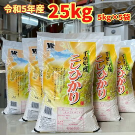 【令和5年産】 白米 千葉県産コシヒカリ 25kg (5kg×5袋) 特A米 千葉の美味しいお米 送料無料