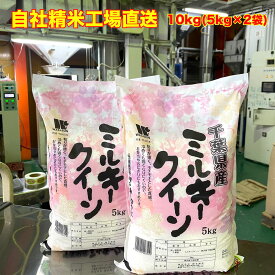 【令和5年産】 白米 千葉県産 ミルキークイーン 10kg 5kg×2 送料無料