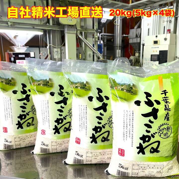 楽天市場】【令和7年産】 白米 千葉県産 ふさこがね 20kg 5kg×4 送料 