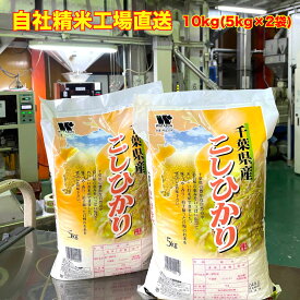 【令和5年産】 白米 千葉県産 コシヒカリ 特A米 大網白里市 10kg 5kg×2 送料無料 美味しいお米