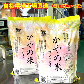 【令和5年産】 白米 千葉県産 コシヒカリ 特A米 かやの米 大網白里市 産地限定米 10kg 5kg×2 送料無料