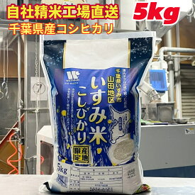 【令和7年産】 いすみ米 夷隅産 いすみ市 山田地区 コシヒカリ 5kg 源治ボタルの里 ホタル 産地限定米 送料無料 美味しいお米