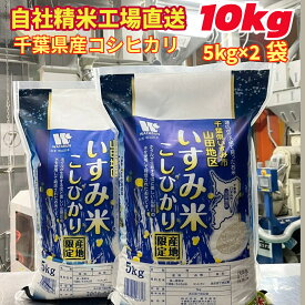 【令和7年産】 いすみ米 夷隅産 いすみ市 山田地区 コシヒカリ 10kg 源治ボタルの里 ホタル 産地限定米 送料無料 美味しいお米