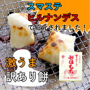 □アウトレット餅□【スマステ訳あり】【ヒルナンデス】ちょっとの訳ありでお店の味をご家庭で!超大人気商品です!