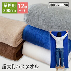 超大判バスタオル 200cm 12枚ロット 大判バスタオル 100×200cm 綿100% 無地 スレン染め 吸水 丈夫 長持ち エステサロン エステタオル サロンタオル マッサージ 整体 接骨院 整骨院 介護施設 病院 岩盤浴 サウナ スパ ベッドタオル タオルシーツ まとめ買い 送料無料
