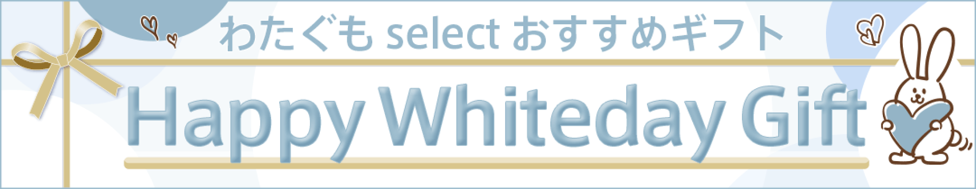 ホワイトデーギフト特集