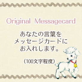有料オプション オリジナルメッセージカード 有料 オプション あなたのメッセージお入れします 有料メッセージカード wtgm