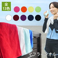 シャーリングカラー マフラータオル スポーツタオル 1枚 20cm×110cm 綿100% 無地 首巻き 汗拭き 汗取り …