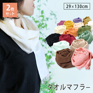 【2枚組】 タオルマフラー UVケア 2枚セット 送料無料 日本製 泉州タオル マフラータオル ガーゼマフラー スカーフ ストール 綿100% コットン 吸水 速乾 薄手 春夏 フリンジ付き おしゃれ UV 日